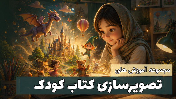 دوره های آموزش تصویرسازی کتاب کودک