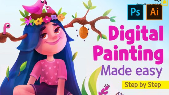 آموزش ساده نقاشی دیجیتال در فتوشاپ و ایلاستریتور