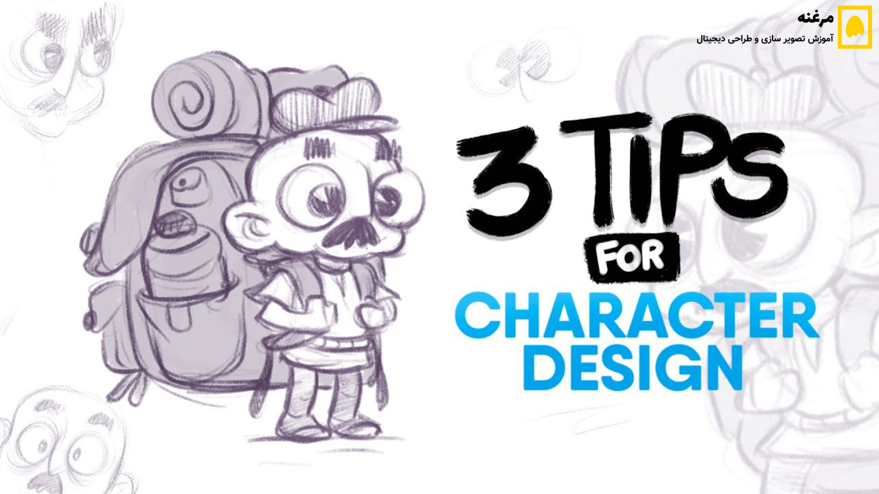 ۳ نکته عملی برای طراحی شخصیت