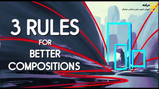 3 قانون ساده برای ترکیب‌ بندی حرفه‌ای آثار هنری
