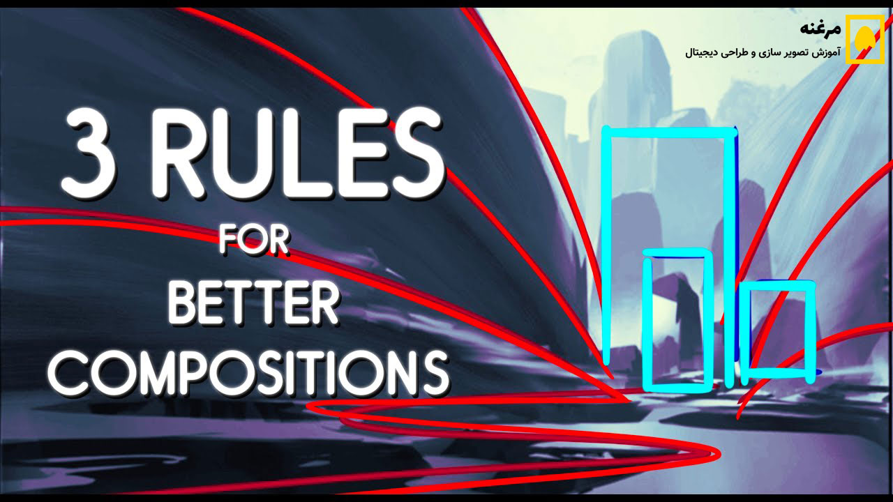3 قانون ساده برای ترکیب‌ بندی حرفه‌ای آثار هنری