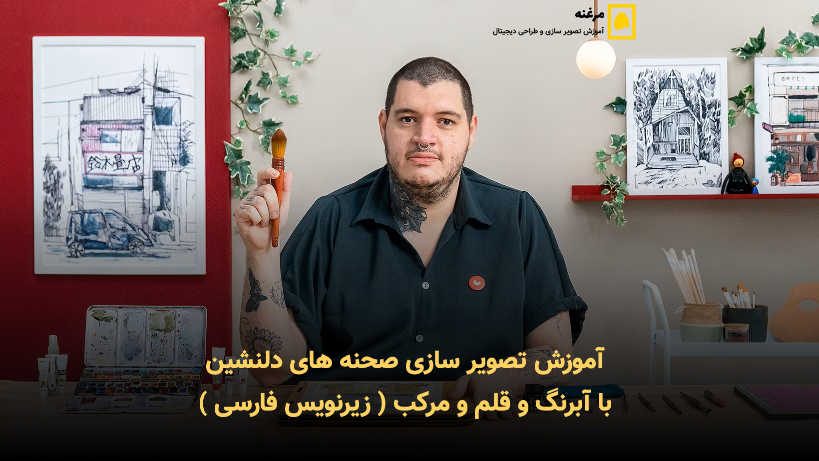 آموزش تصویر سازی صحنه‌ های دلنشین با آبرنگ و قلم و مرکب ( زیرنویس فارسی )