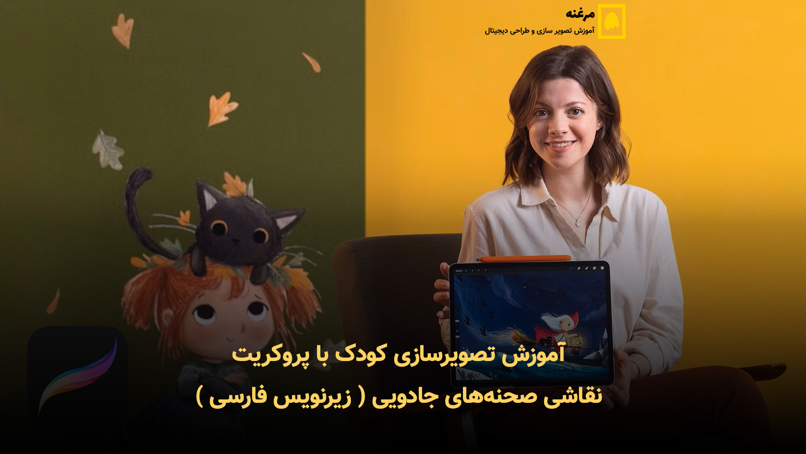 تصویرسازی کودکانه با پروکریت: خلق صحنه‌های جادویی ( زیرنویس فارسی )