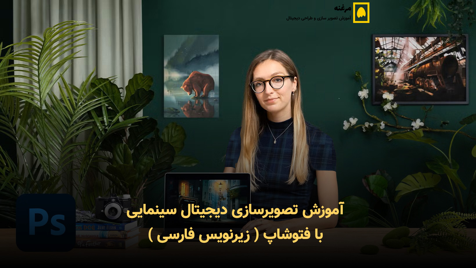آموزش تصویرسازی دیجیتال سینمایی با فتوشاپ ( زیرنویس فارسی )