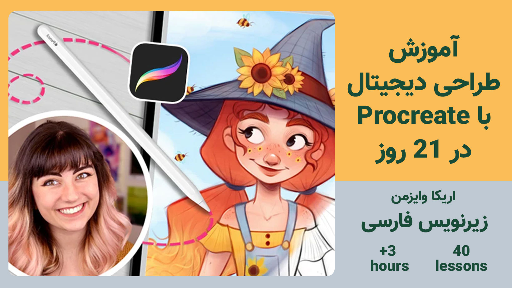 آموزش طراحی دیجیتال با Procreate در ۲۱ روز