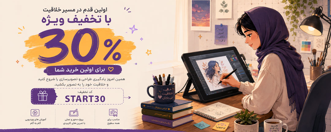 تخفیف دوره‌های طراحی و تصویرسازی