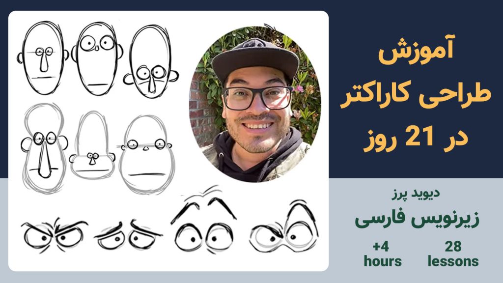 آموزش طراحی کاراکتر در ۲۱ روز