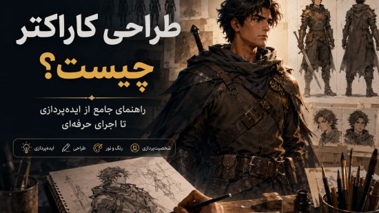 طراحی کاراکتر چیست (Character Design) ؟